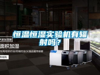 知识百科恒温恒湿实验机有辐射吗？