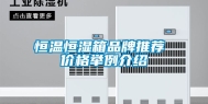 恒温恒湿箱品牌推荐 价格举例介绍
