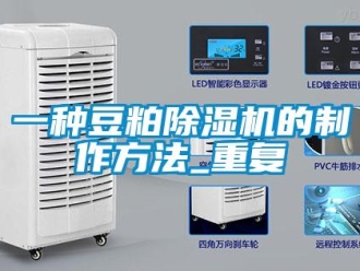 行业资讯一种豆粕除湿机的制作方法_重复