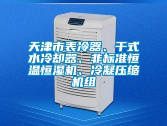 知识百科天津市表冷器、干式水冷却器、非标准恒温恒湿机、冷凝压缩机组