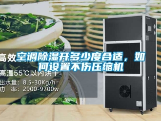 行业资讯空调除湿开多少度合适，如何设置不伤压缩机