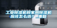 工业除湿机和家用除湿机应该怎么选？_重复