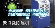 电加热管 无化学腐蚀性风道电加热器 再加热除湿