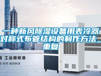 行业资讯一种新风除湿设备用表冷器对称式布管结构的制作方法_重复