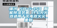 细河 SB-G-150 智能除湿装置 什么灭火器适用于灭电器火灾_重复
