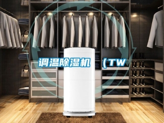 行业资讯调温除湿机 （TW