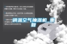 调温空气抽湿机_重复