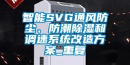 智能SVG通风防尘、防潮除湿和调速系统改造方案_重复