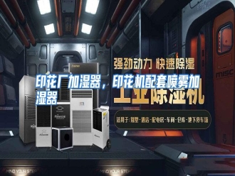 行业资讯印花厂加湿器，印花机配套喷雾加湿器
