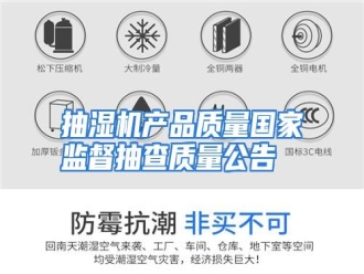 知识百科抽湿机产品质量国家监督抽查质量公告
