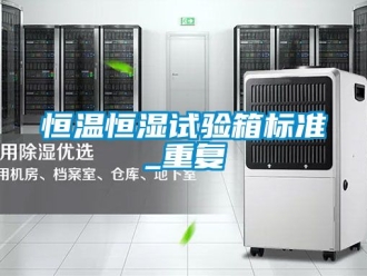 知识百科恒温恒湿试验箱标准_重复