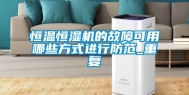 恒温恒湿机的故障可用哪些方式进行防范_重复