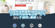90w除湿机电机YDK90-6空调器风扇用电动机 空气干燥器_重复