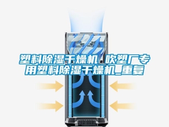 行业资讯塑料除湿干燥机 吹塑厂专用塑料除湿干燥机_重复