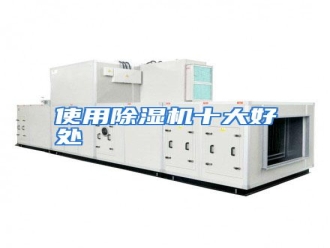 行业资讯使用除湿机十大好处