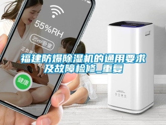 企业动态福建防爆除湿机的通用要求及故障检修_重复