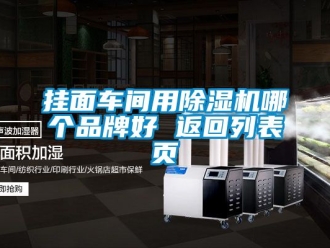 企业动态挂面车间用除湿机哪个品牌好 返回列表页