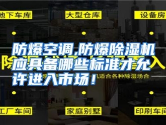 常见问题防爆空调,防爆除湿机应具备哪些标准才允许进入市场！