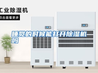 常见问题睡觉的时候能打开除湿机吗