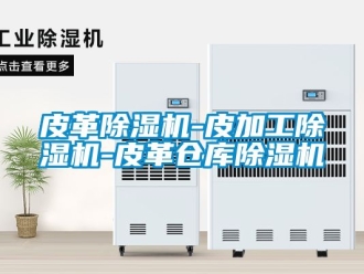 企业动态皮革除湿机-皮加工除湿机-皮革仓库除湿机