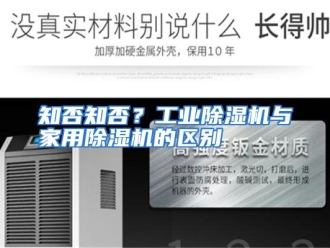 常见问题知否知否？工业除湿机与家用除湿机的区别