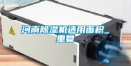 河南除湿机适用面积_重复