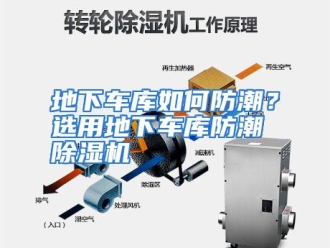 常见问题地下车库如何防潮？选用地下车库防潮除湿机