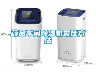 企业动态药品车间除湿机最佳方法