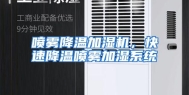喷雾降温加湿机，快速降温喷雾加湿系统