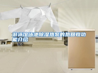常见问题游泳馆泳池除湿热泵的热回收功能介绍