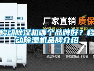 企业动态移动除湿机哪个品牌好？移动除湿机品牌介绍