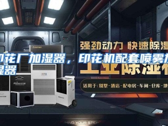 行业资讯印花厂加湿器，印花机配套喷雾加湿器