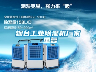 企业动态烟台工业除湿机厂家_重复
