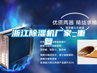 企业动态浙江除湿机厂家_重复