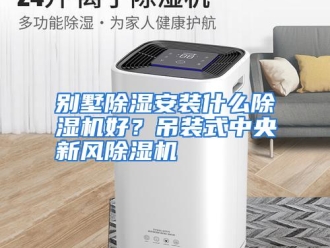 常见问题别墅除湿安装什么除湿机好？吊装式中央新风除湿机