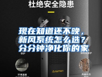 常见问题现在知道还不晚，新风系统怎么选？分分钟净化你的家