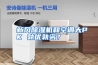 新风除湿机和空调大PK 孰优孰劣？