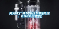 芜湖工厂新风系统系统(新推：2022已更新)