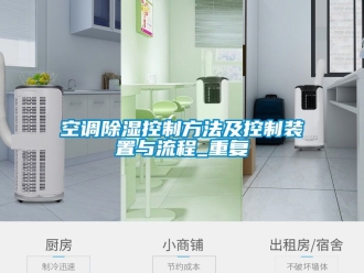 行业资讯空调除湿控制方法及控制装置与流程_重复