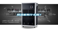 除湿机有什么用？