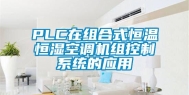 PLC在组合式恒温恒湿空调机组控制系统的应用