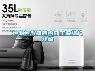 知识百科恒温恒湿箱的内部主要结构介绍