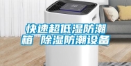快速超低湿防潮箱 除湿防潮设备