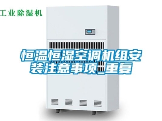 知识百科恒温恒湿空调机组安装注意事项_重复
