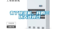 有了除湿机，我的三伏天这样过