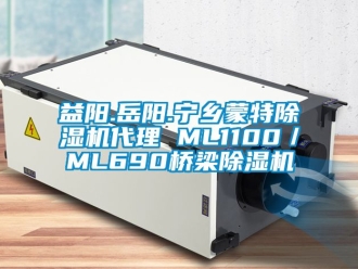 行业资讯益阳.岳阳.宁乡蒙特除湿机代理 ML1100／ML690桥梁除湿机