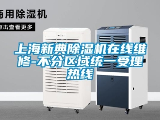 行业资讯上海新典除湿机在线维修-不分区域统一受理热线