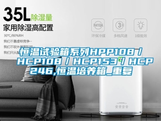 知识百科恒温试验箱系列HPP108／HCP108／HCP153／HCP246,恒温培养箱_重复