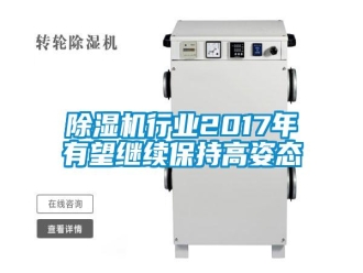 行业资讯除湿机行业2017年有望继续保持高姿态