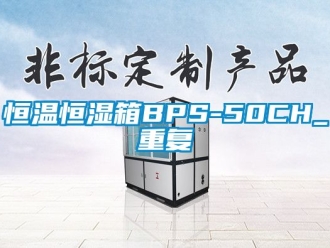 知识百科恒温恒湿箱BPS-50CH_重复